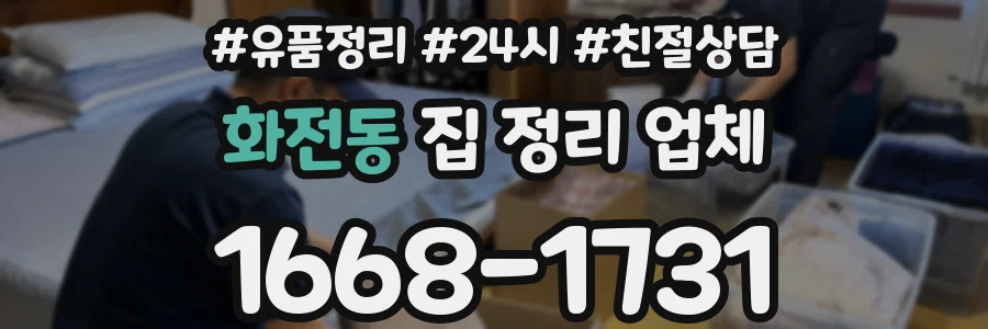 화전동 집 정리 업체