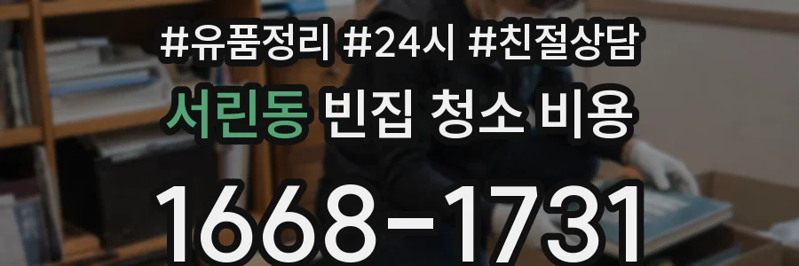 서린동 빈집 청소 비용