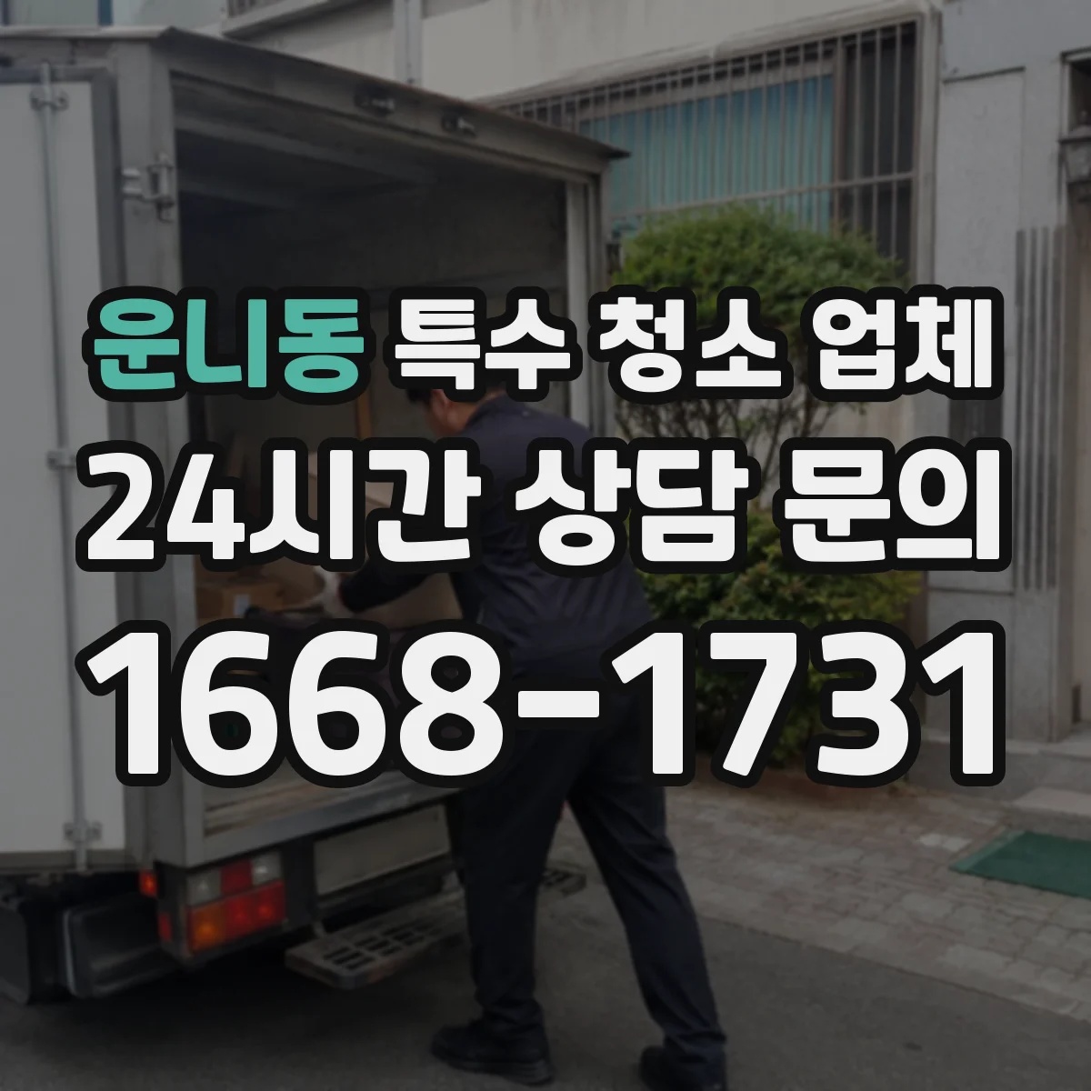 운니동 특수 청소 업체 호더 물품 분류·포장 후 이동 처리