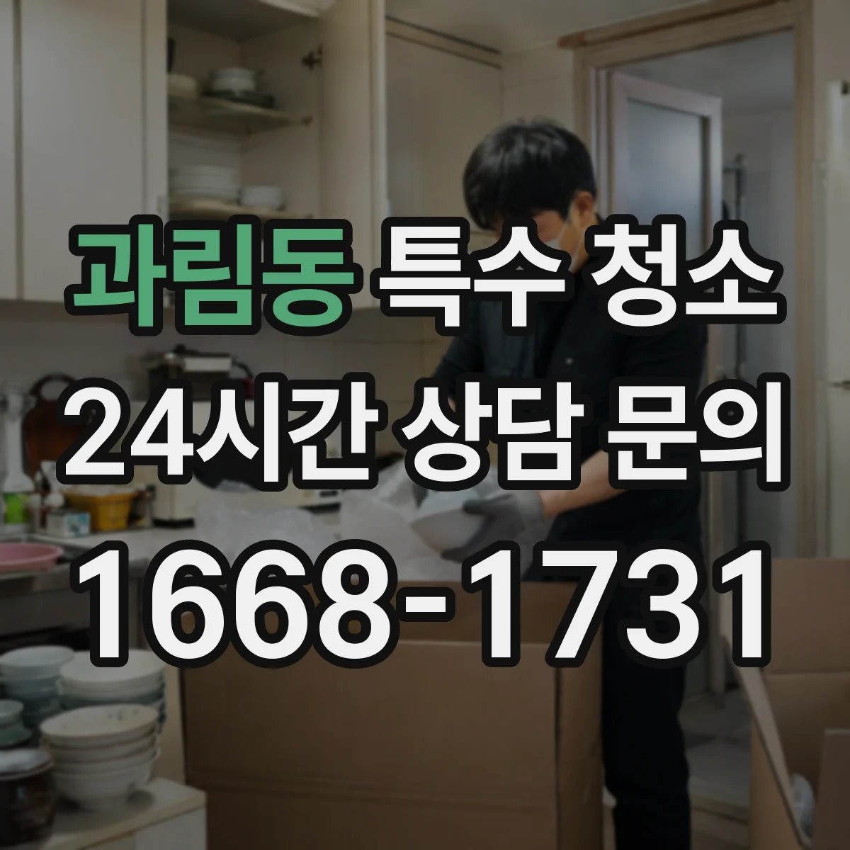 과림동 특수 청소