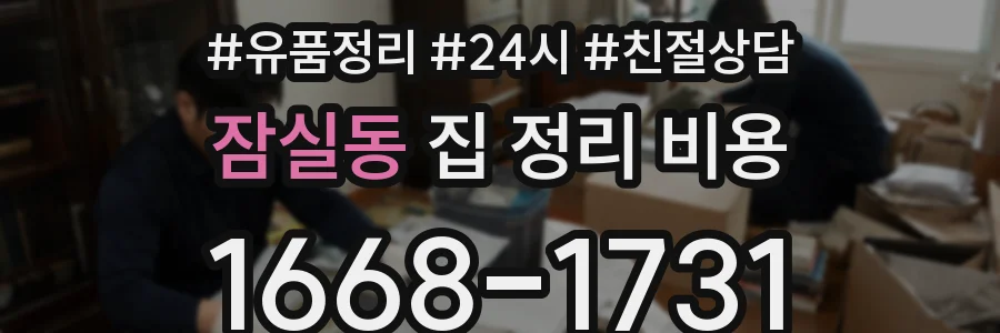 잠실동 집 정리 비용