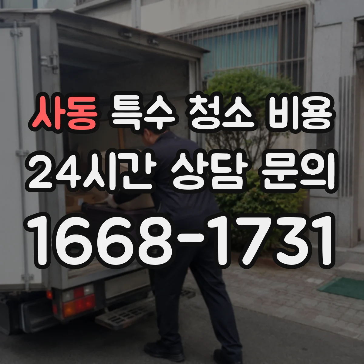 사동 특수 청소 비용