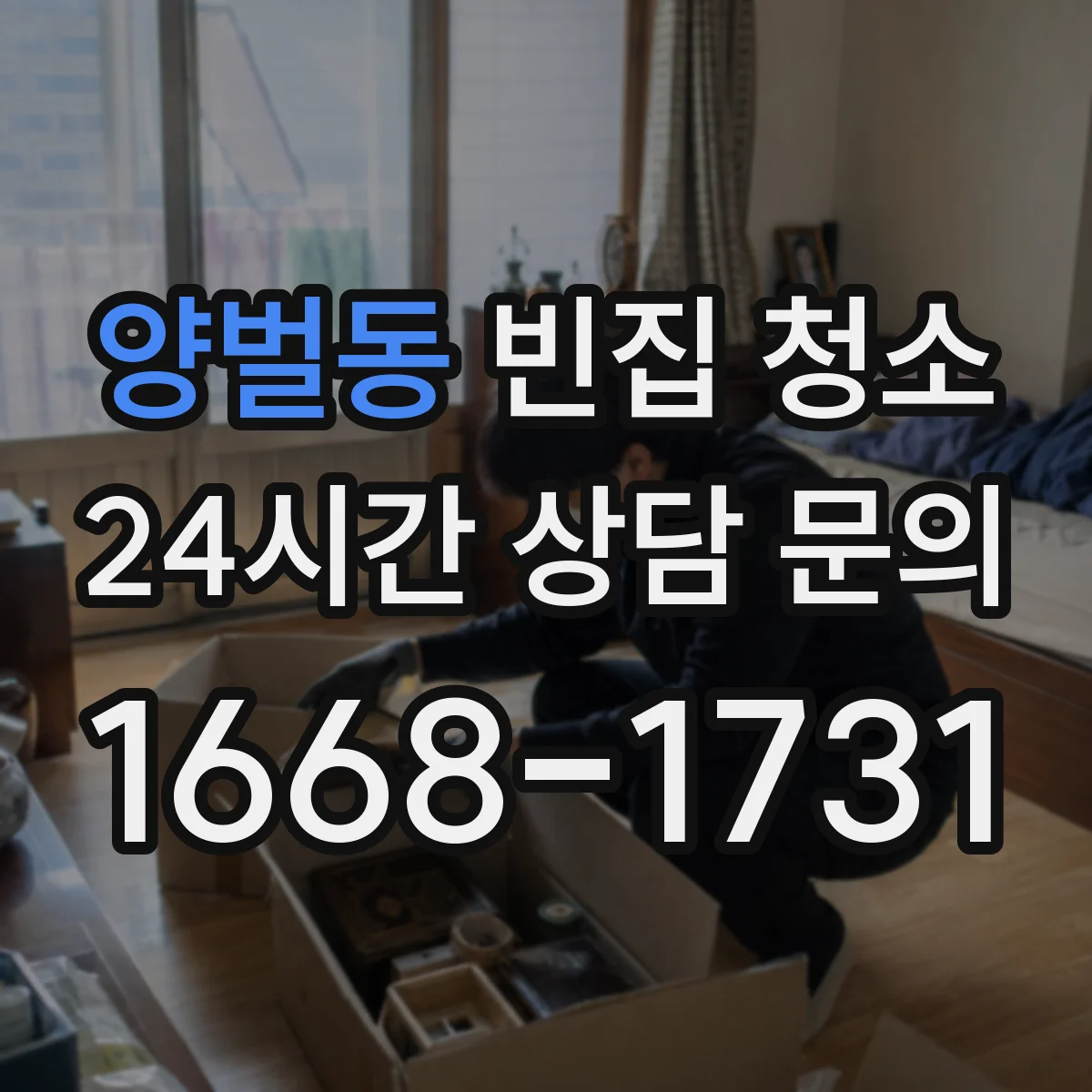 양벌동 빈집 청소