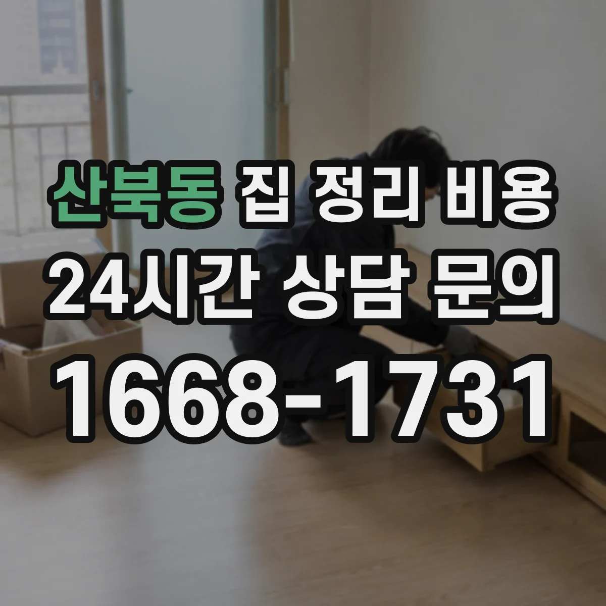 산북동 집 정리 비용