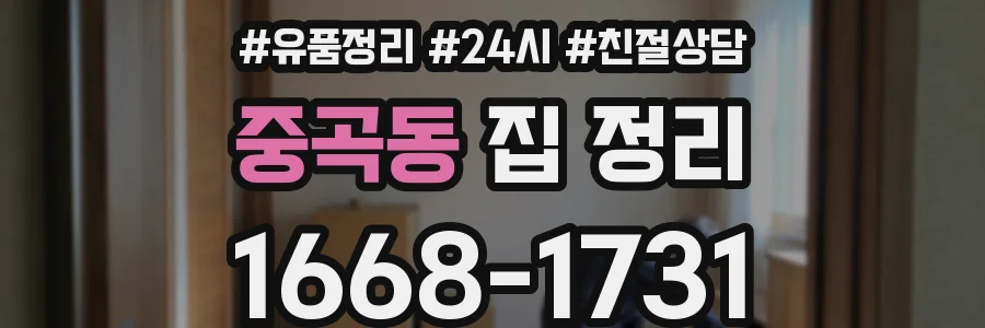 중곡동 집 정리