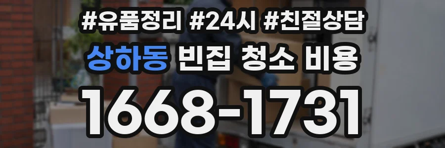 상하동 빈집 청소 비용