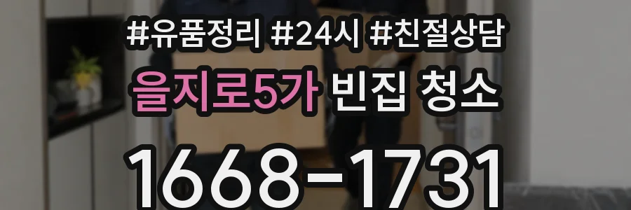 을지로5가 빈집 청소