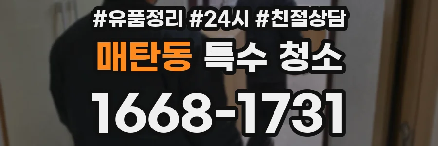 매탄동 특수 청소