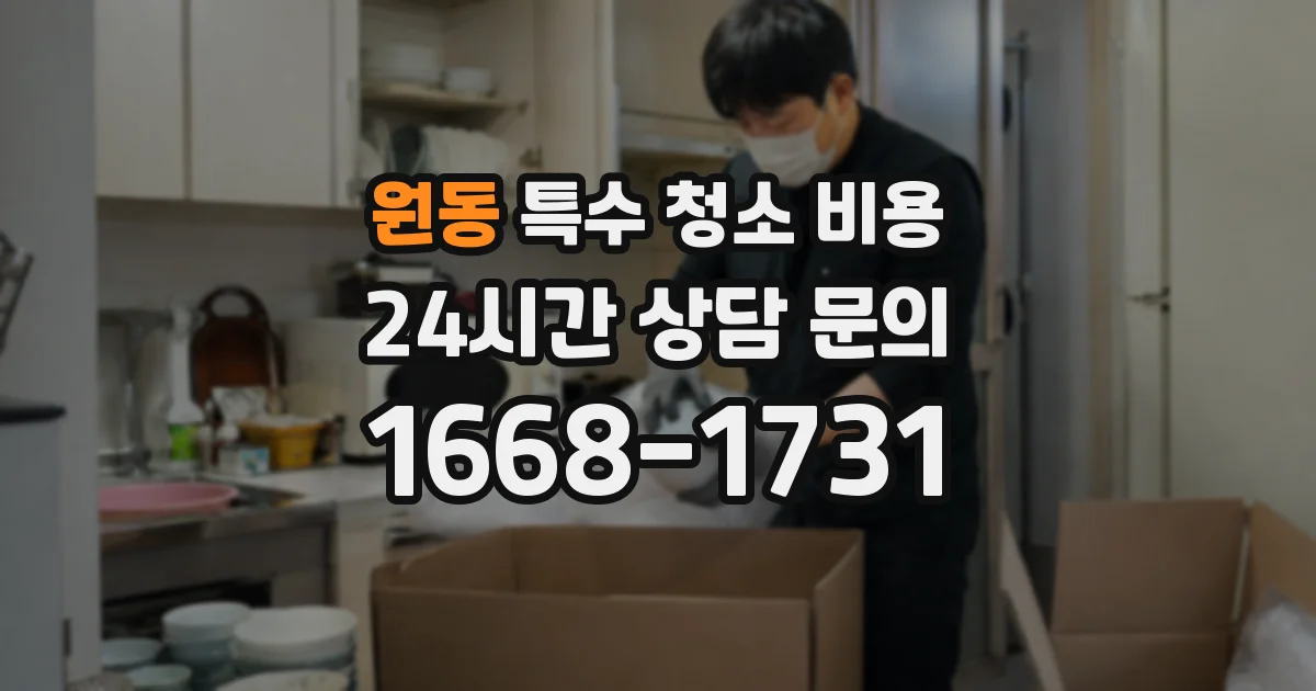원동 특수 청소 비용