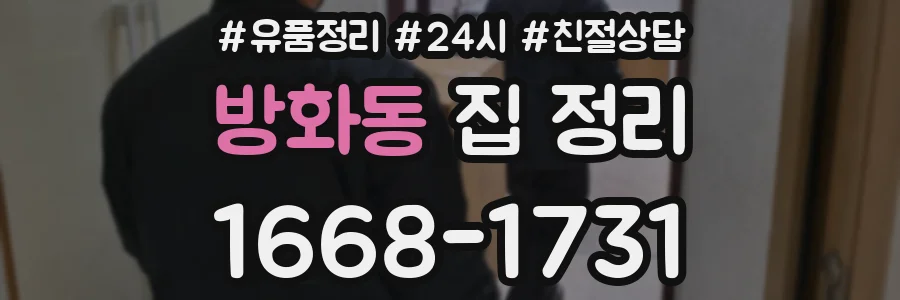 방화동 집 정리