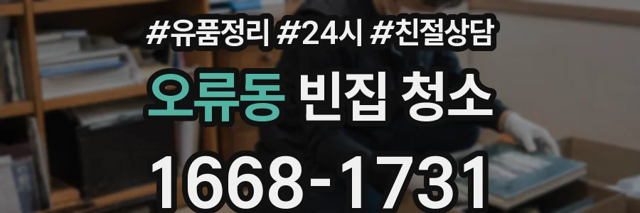 오류동 빈집 청소