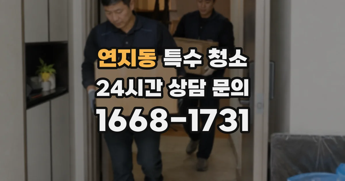 연지동 특수 청소