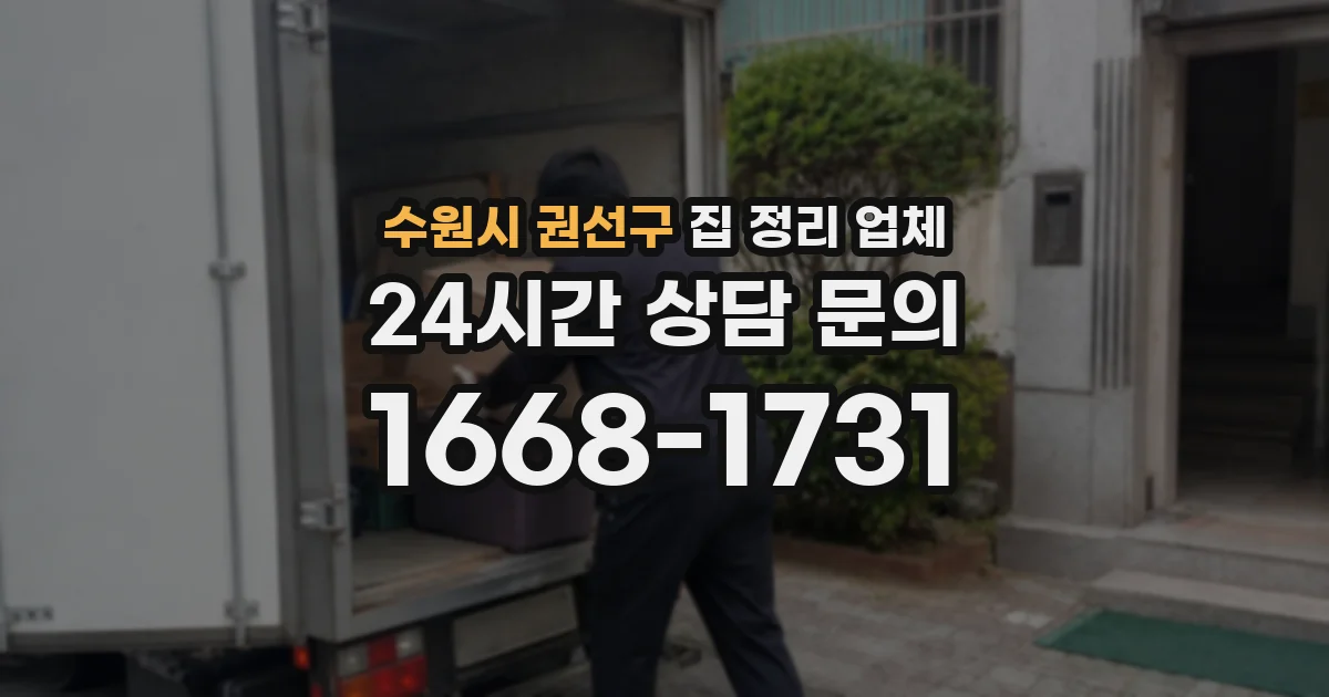 수원시 권선구 집 정리 업체