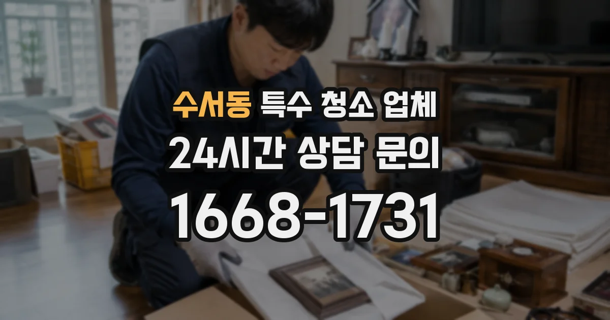 수서동 특수 청소 업체
