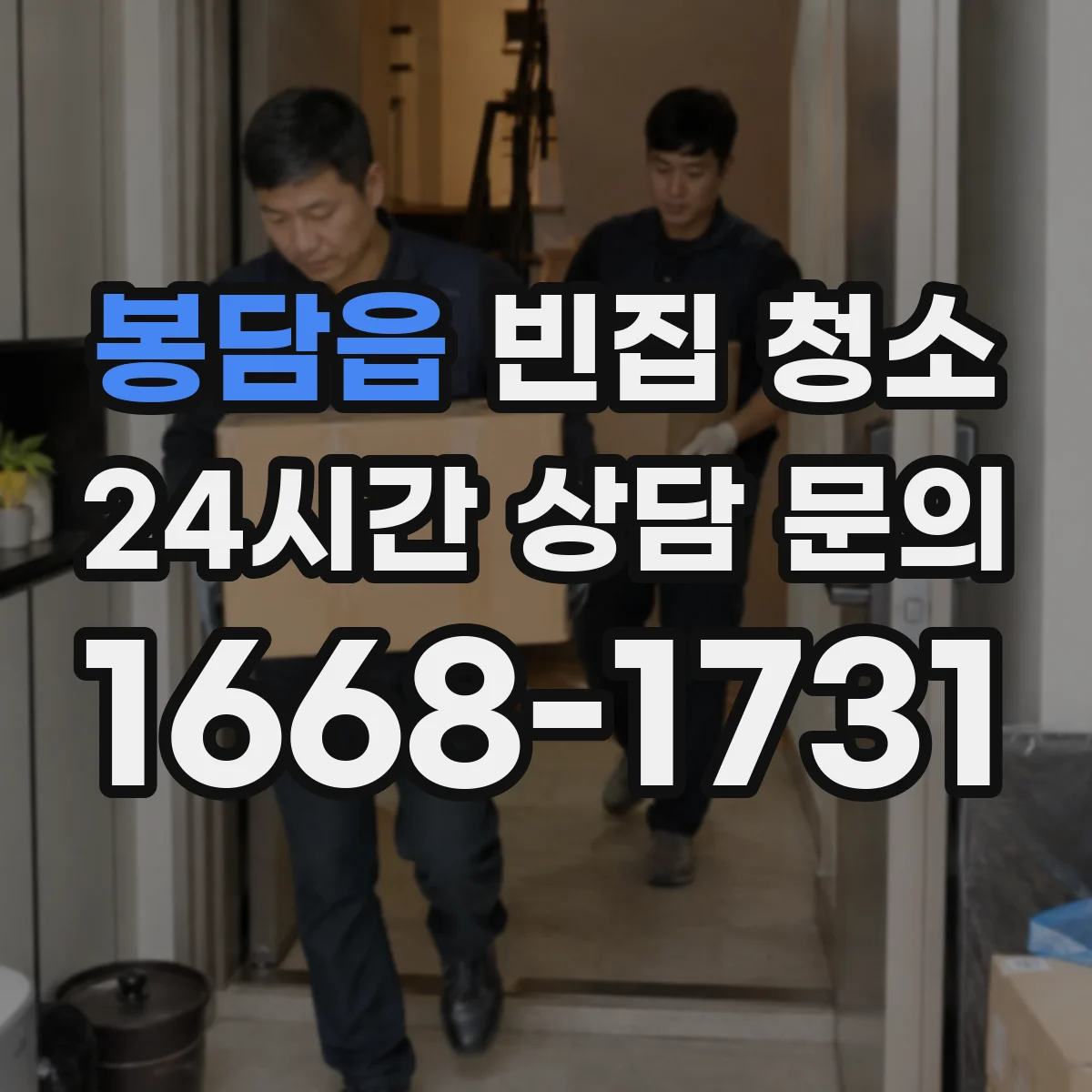 봉담읍 빈집 청소