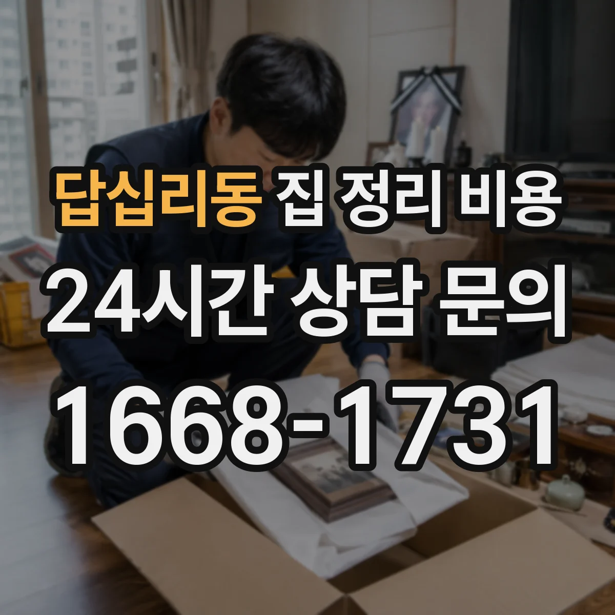 답십리동 집 정리 비용