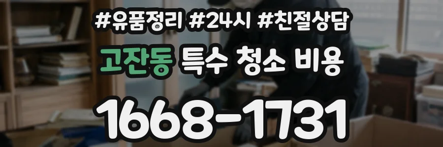 고잔동 특수 청소 비용