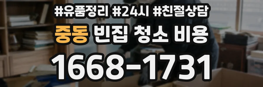 중동 빈집 청소 비용