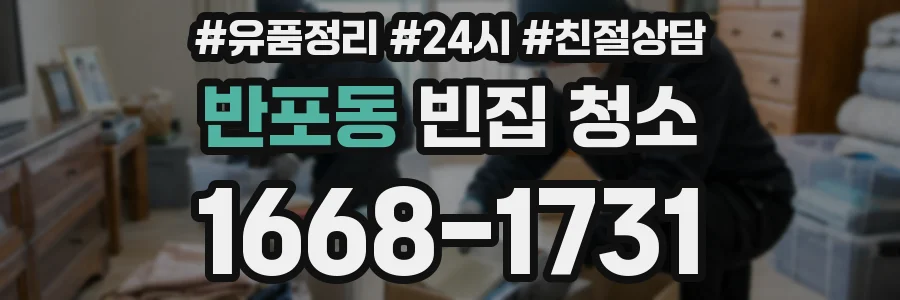 반포동 빈집 청소