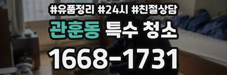 관훈동 특수 청소