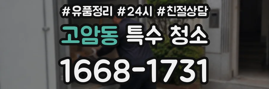 고암동 특수 청소