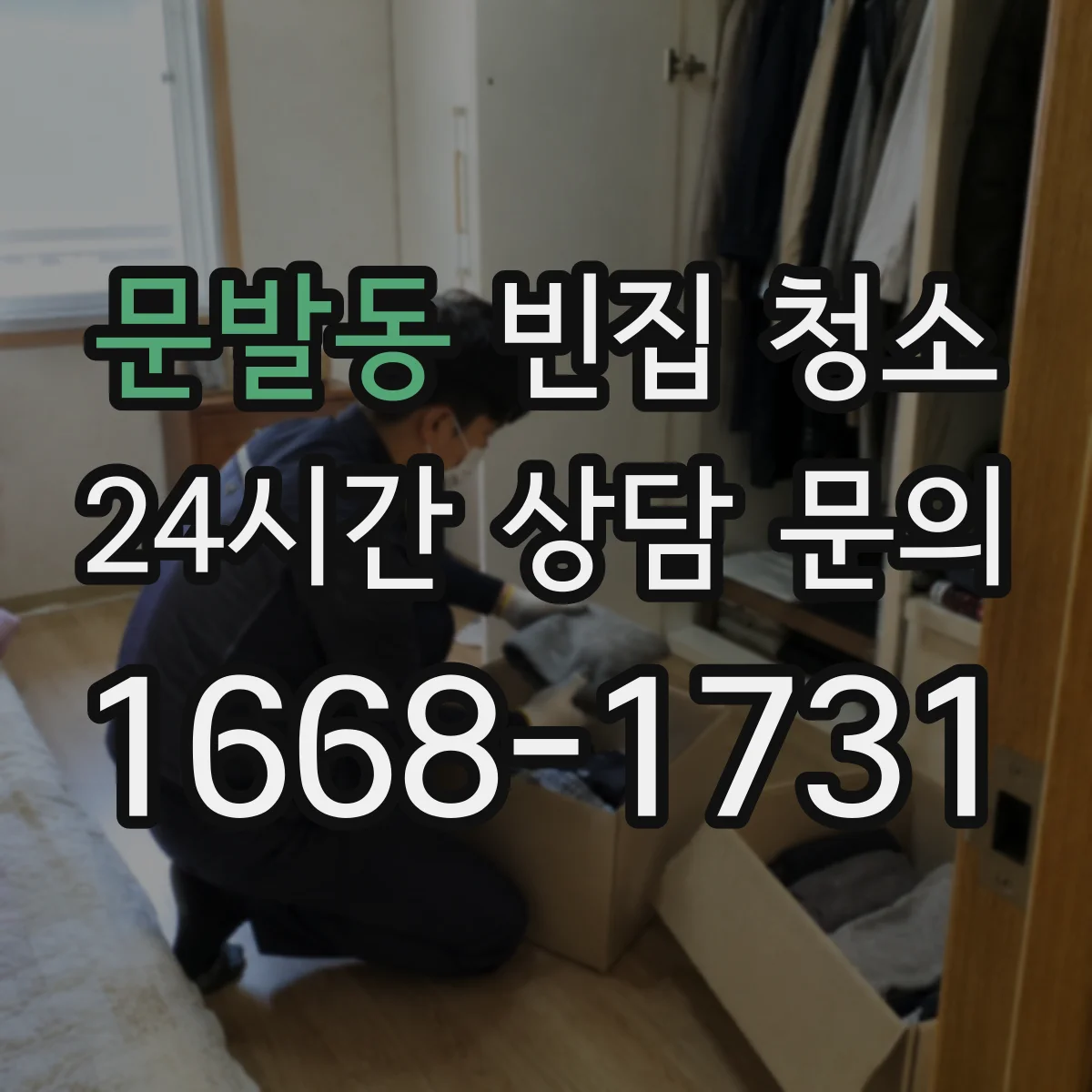문발동 빈집 청소