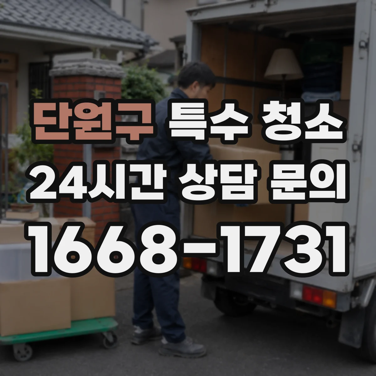단원구 특수 청소 현장 폐기물 분류 기준에 따른 이동 동선