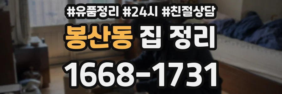 봉산동 집 정리