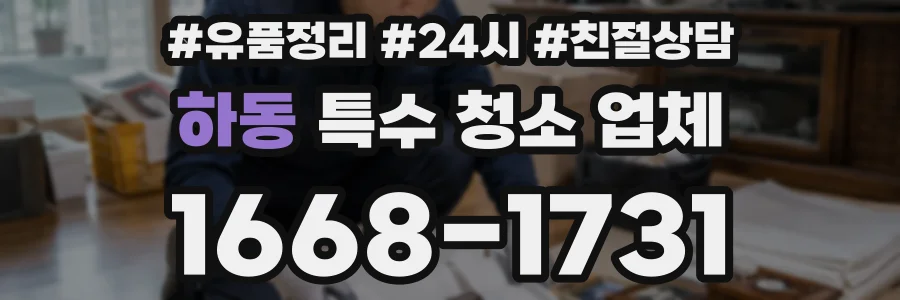 하동 특수 청소 업체