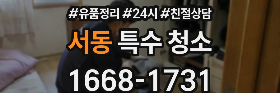 서동 특수 청소