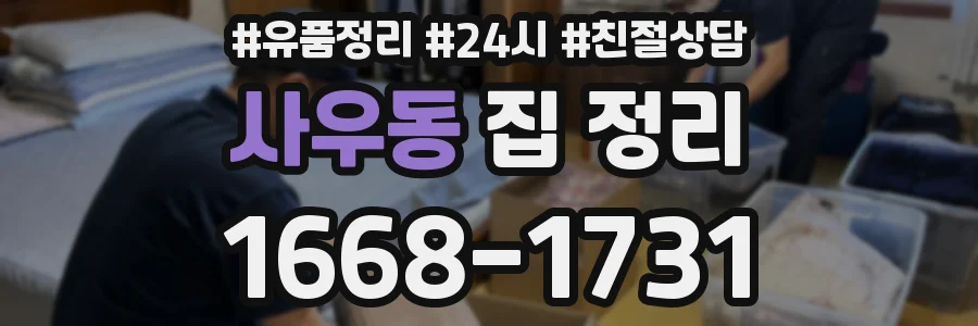 사우동 집 정리