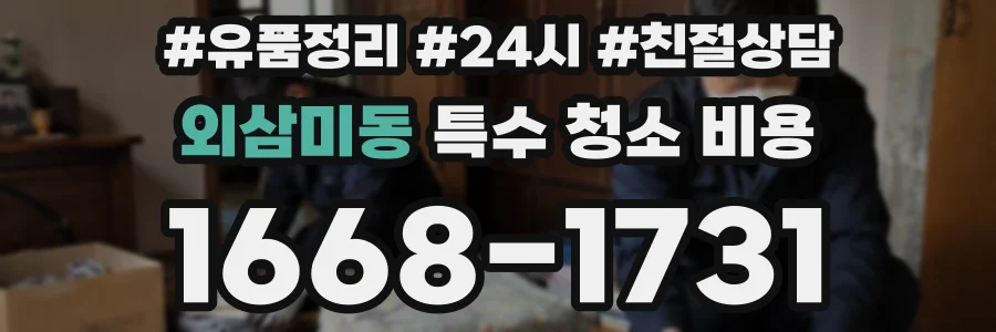 외삼미동 특수 청소 비용