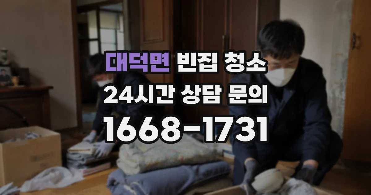 대덕면 빈집 청소