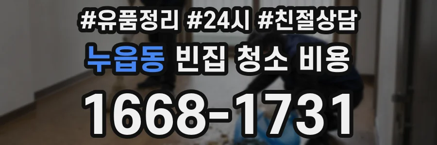 누읍동 빈집 청소 비용