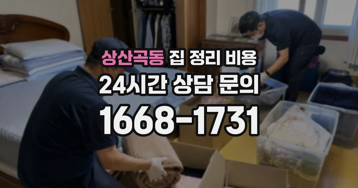 상산곡동 집 정리 비용