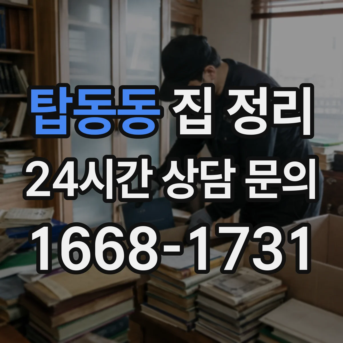탑동동 집 정리