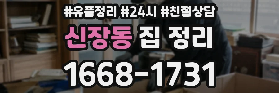 신장동 집 정리