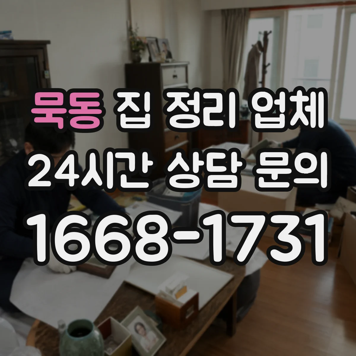 묵동 집 정리 업체
