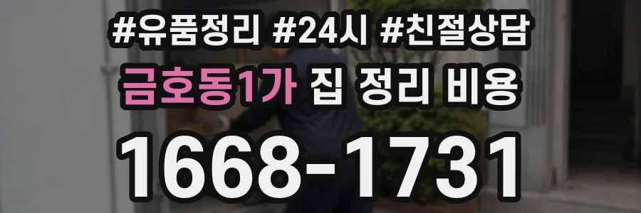 금호동1가 집 정리 비용