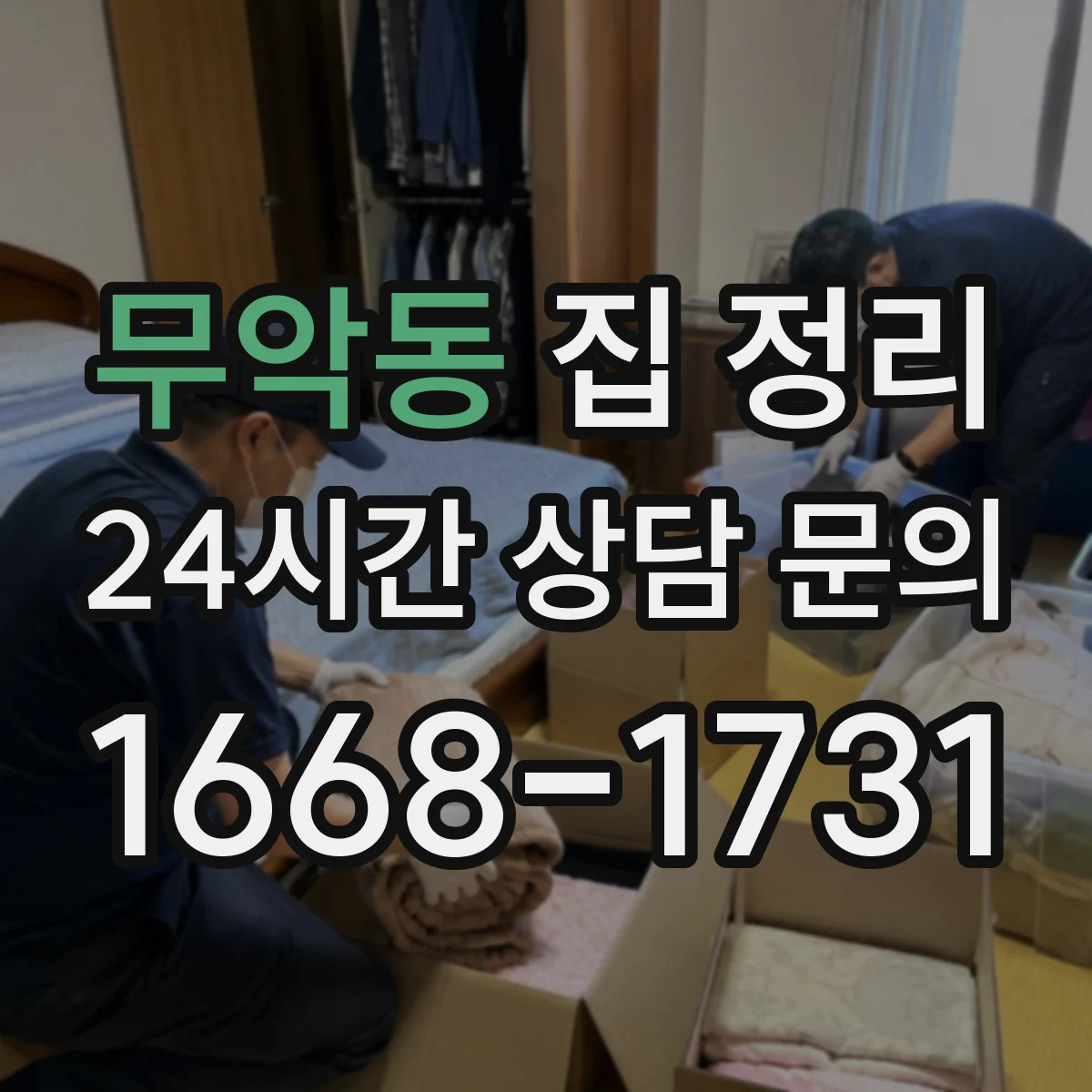 무악동 집 정리