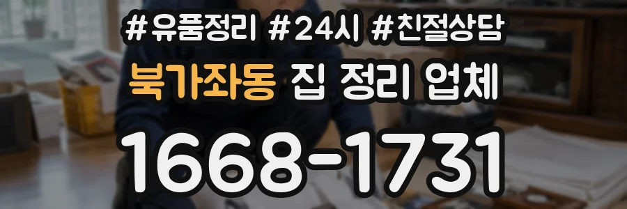 북가좌동 집 정리 업체