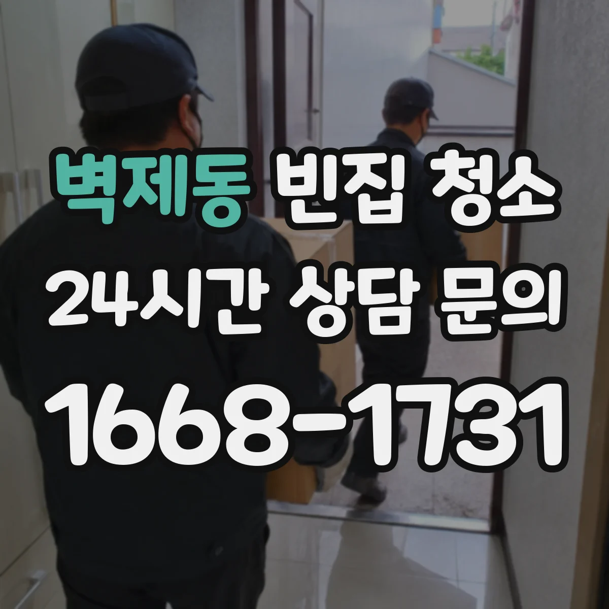 벽제동 빈집 청소