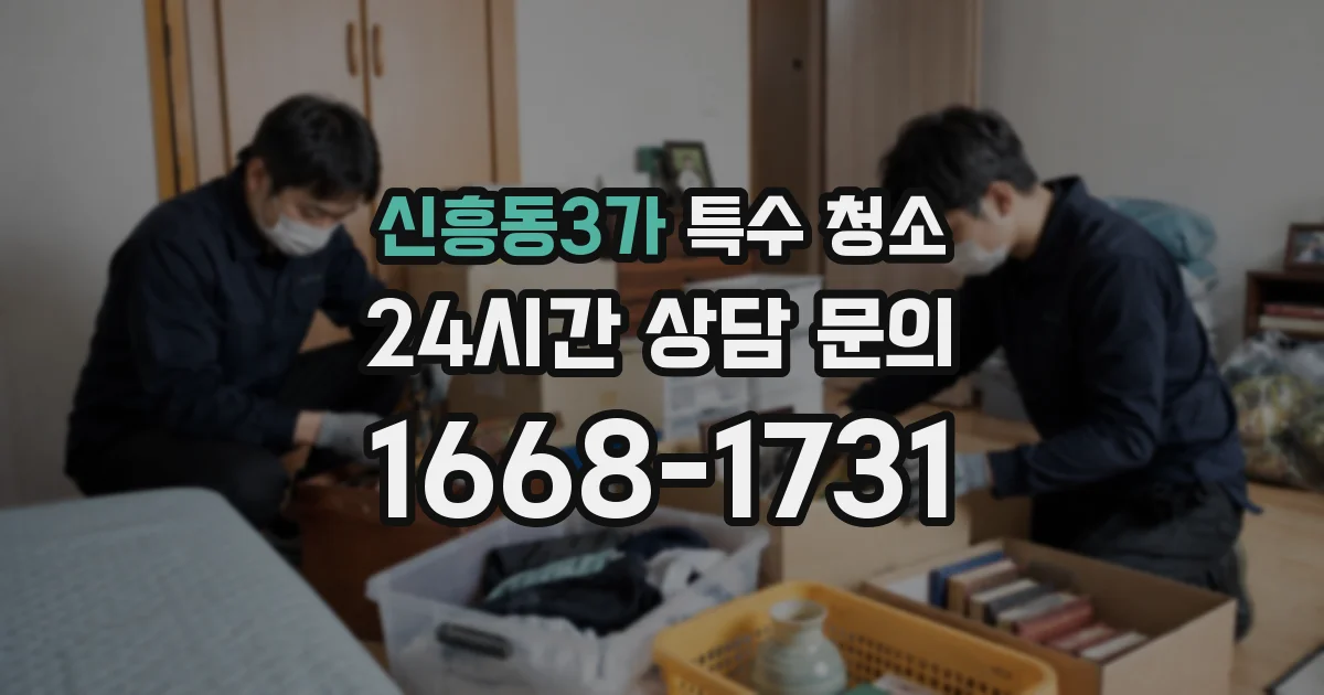 신흥동3가 특수 청소