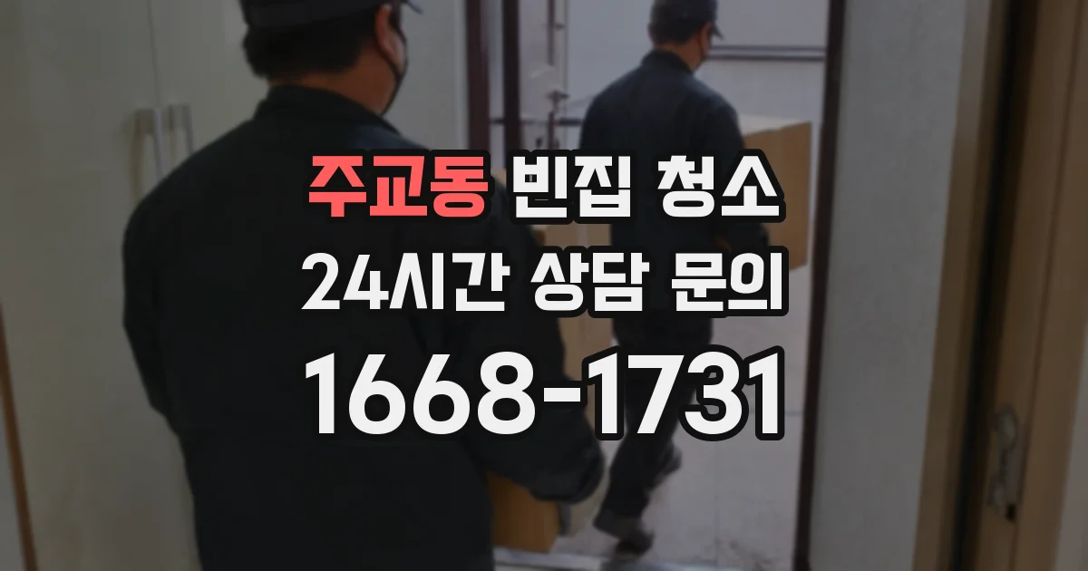 주교동 빈집 청소