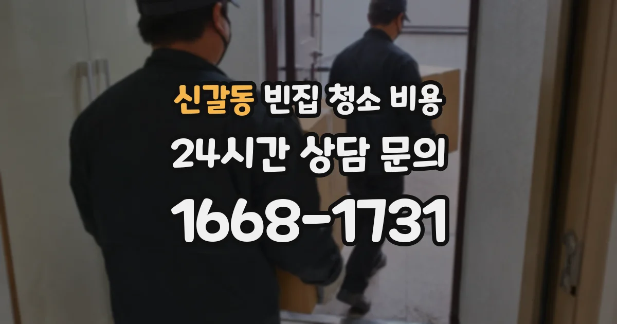 신갈동 빈집 청소 비용