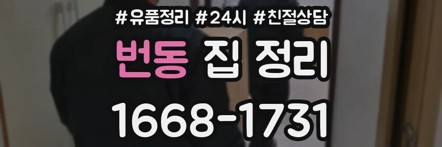 번동 집 정리