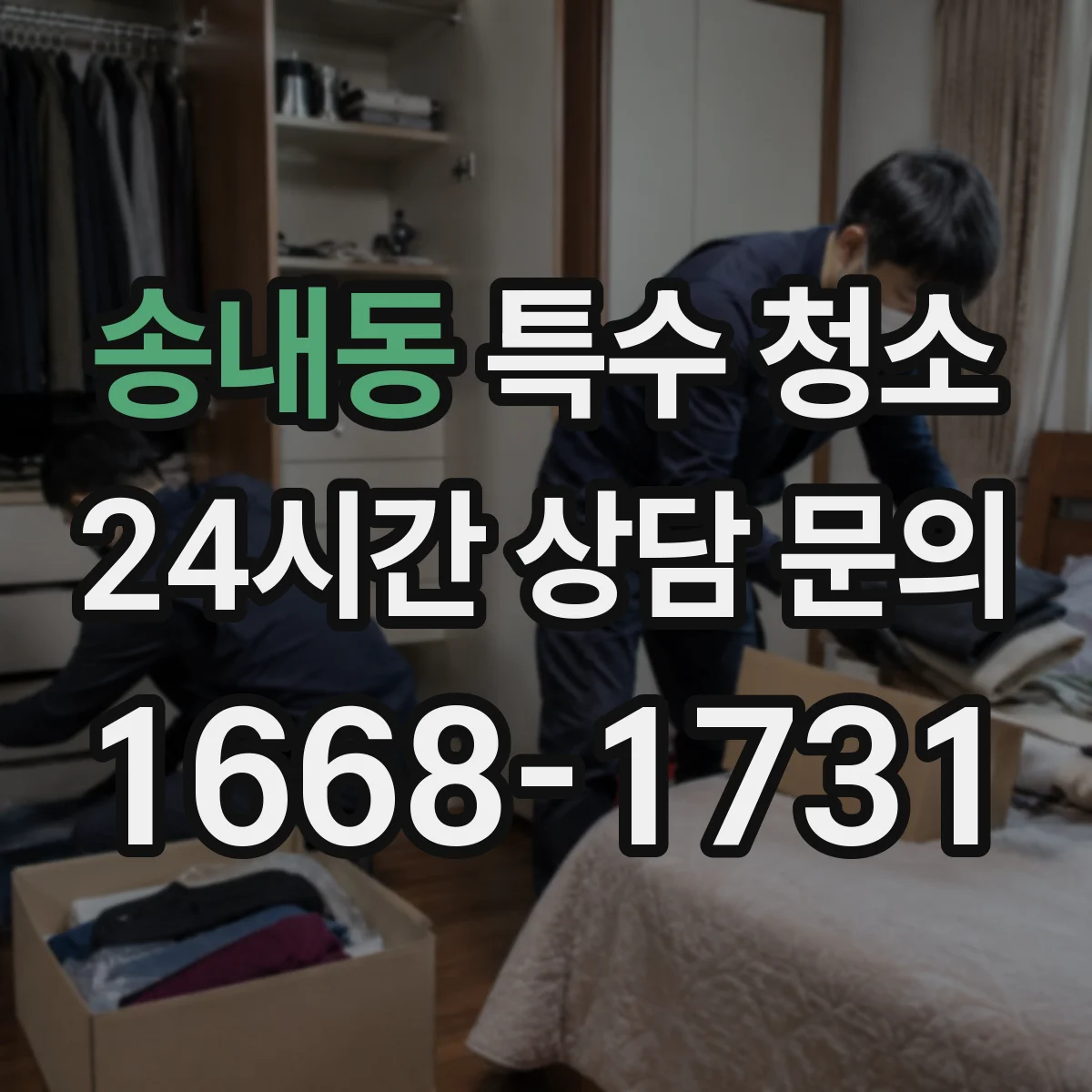 송내동 특수 청소