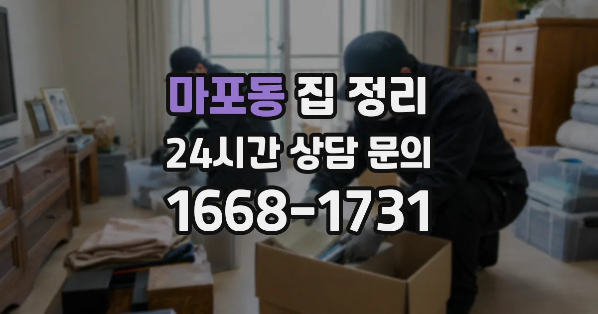 마포동 집 정리