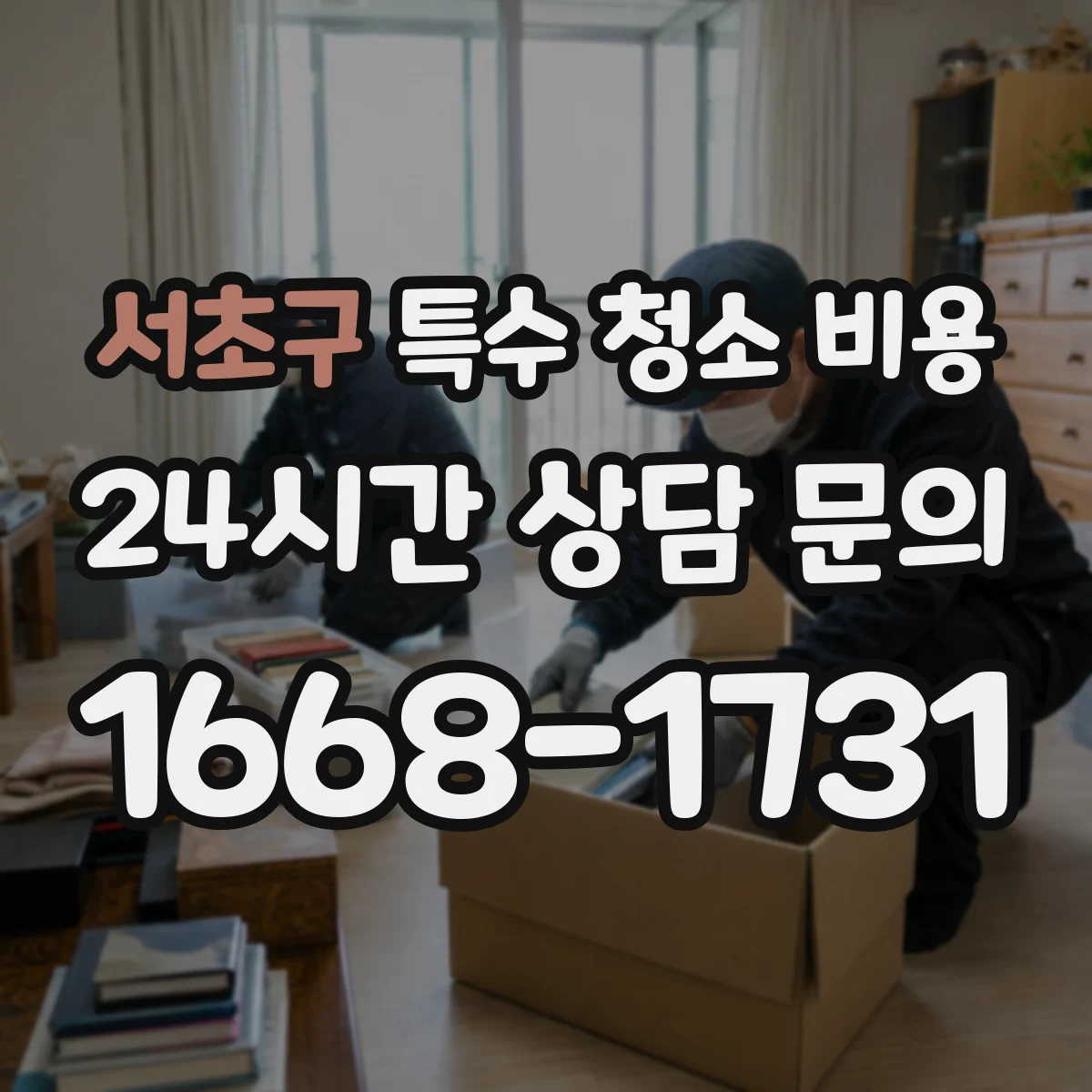 서초구 특수 청소 비용