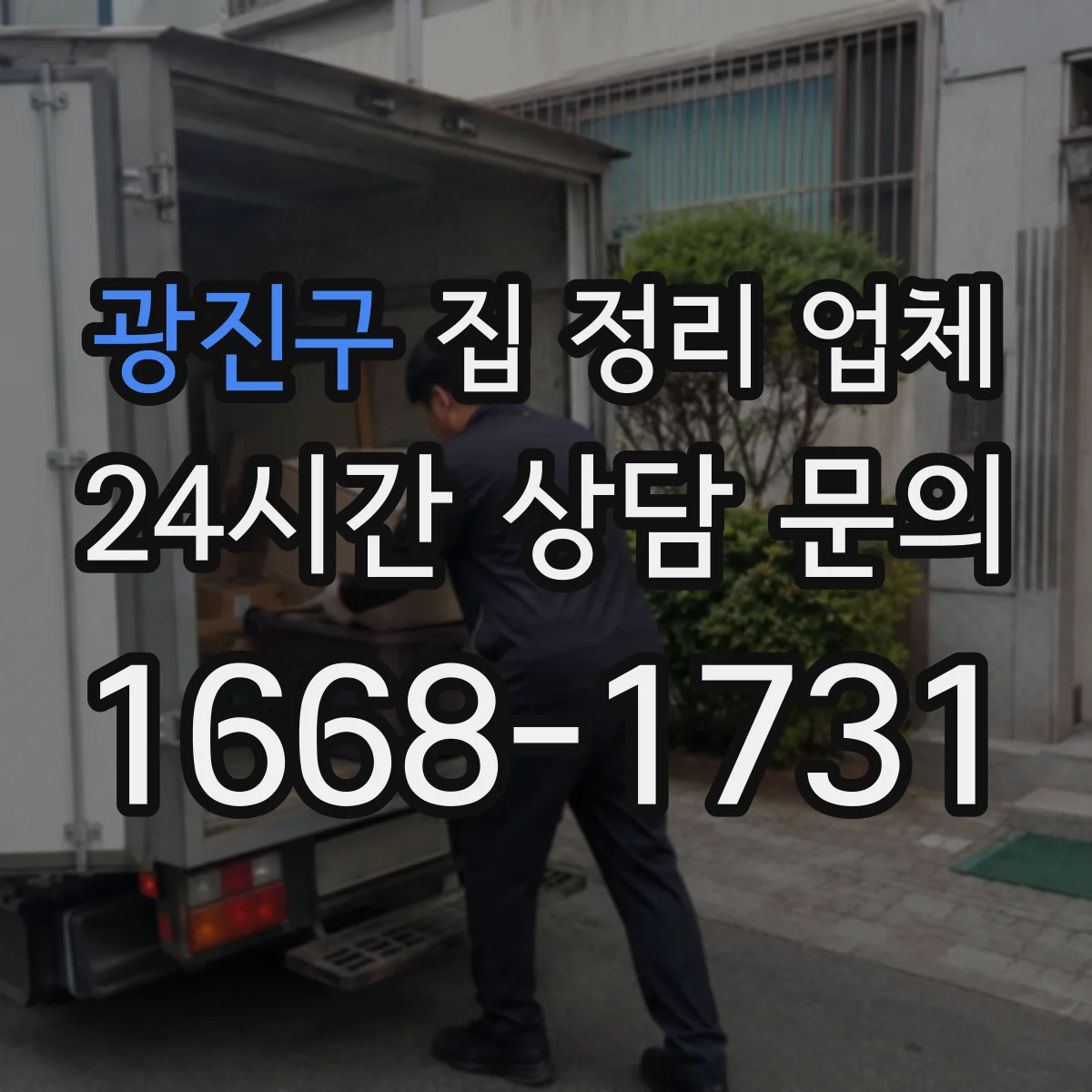 광진구 집 정리 업체